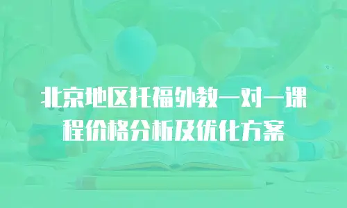 北京地区托福外教一对一课程价格分析及优化方案