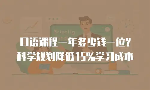 口语课程一年多少钱一位？科学规划降低15%学习成本