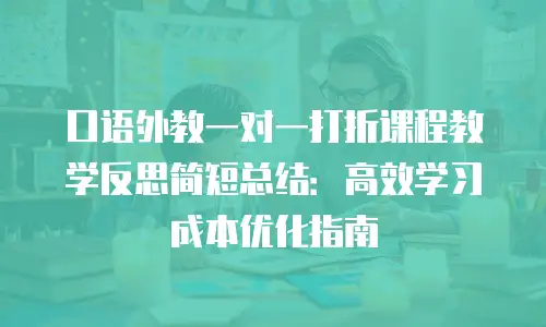 口语外教一对一打折课程教学反思简短总结：高效学习成本优化指南