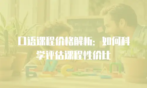 口语课程价格解析：如何科学评估课程性价比