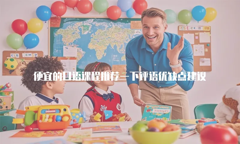 便宜的口语课程推荐一下评语优缺点建议
