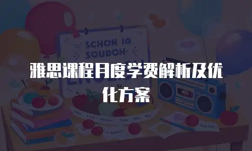 雅思课程月度学费解析及优化方案