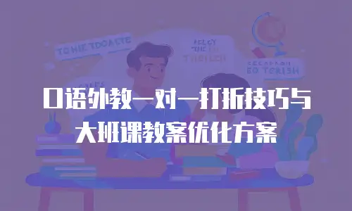 口语外教一对一打折技巧与大班课教案优化方案