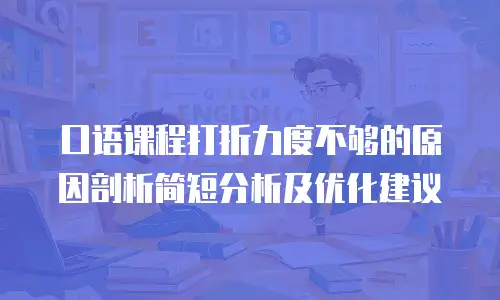 口语课程打折力度不够的原因剖析简短分析及优化建议