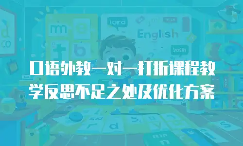 口语外教一对一打折课程教学反思不足之处及优化方案