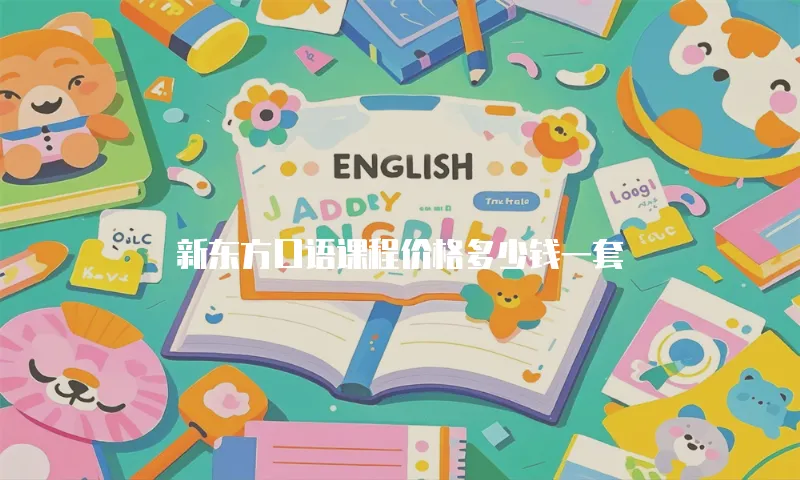 新东方口语课程价格多少钱一套