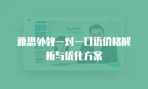 雅思外教一对一口语价格解析与优化方案