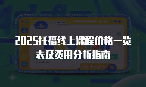 2025托福线上课程价格一览表及费用分析指南