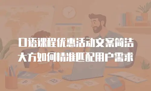 口语课程优惠活动文案简洁大方如何精准匹配用户需求