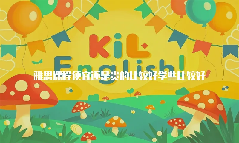 雅思课程便宜还是贵的比较好学些比较好