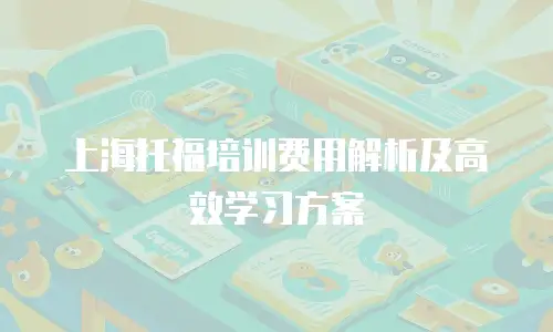 上海托福培训费用解析及高效学习方案
