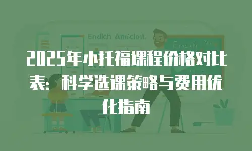 2025年小托福课程价格对比表：科学选课策略与费用优化指南