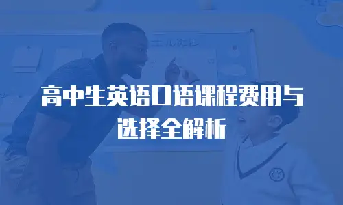 高中生英语口语课程费用与选择全解析