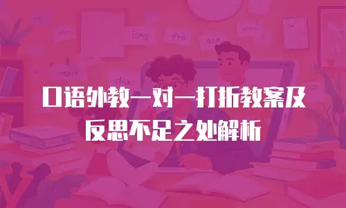 口语外教一对一打折教案及反思不足之处解析