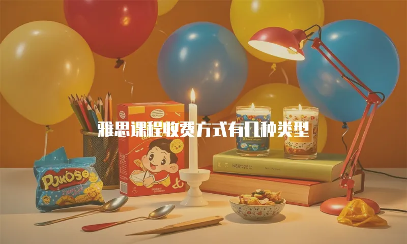 雅思课程收费方式有几种类型