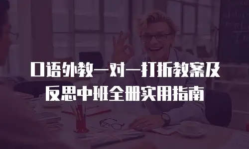 口语外教一对一打折教案及反思中班全册实用指南
