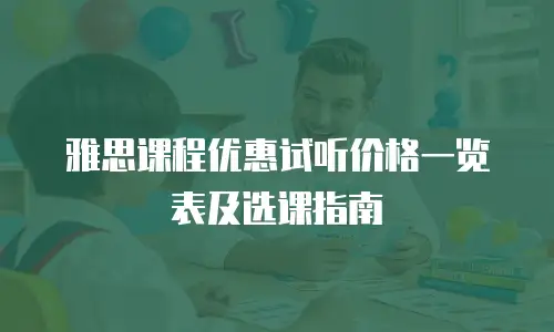 雅思课程优惠试听价格一览表及选课指南