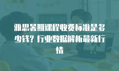 雅思暑期课程收费标准是多少钱？行业数据解析最新行情