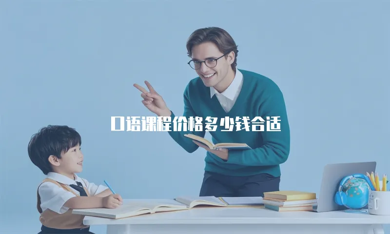 口语课程价格多少钱合适