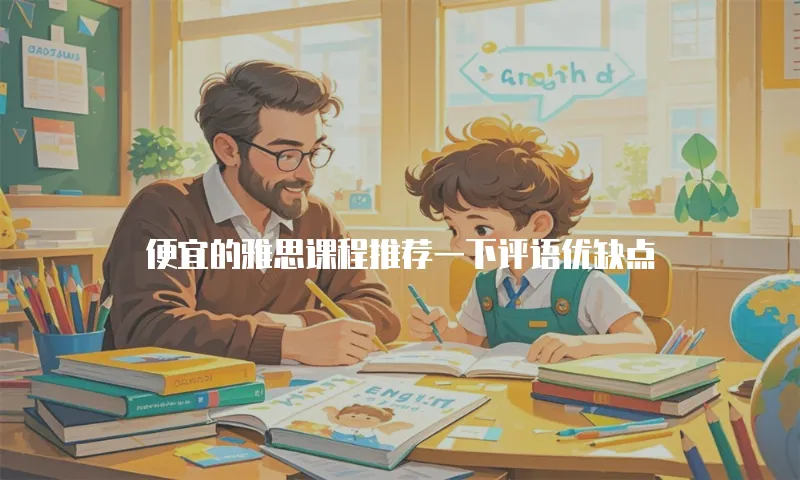 便宜的雅思课程推荐一下评语优缺点