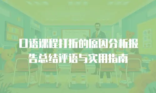 口语课程打折的原因分析报告总结评语与实用指南