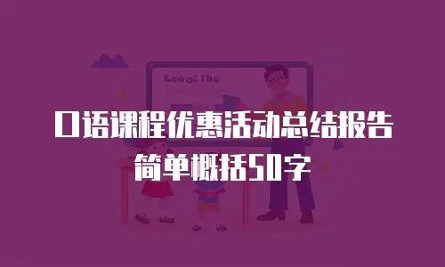 口语课程优惠活动总结报告简单概括50字