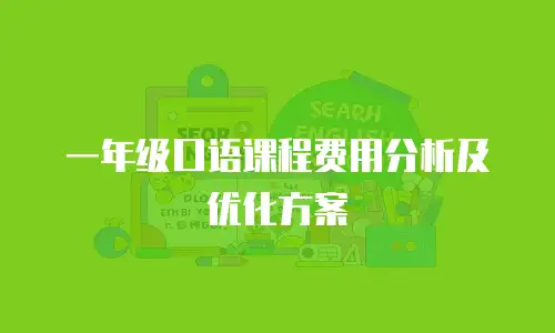 一年级口语课程费用分析及优化方案