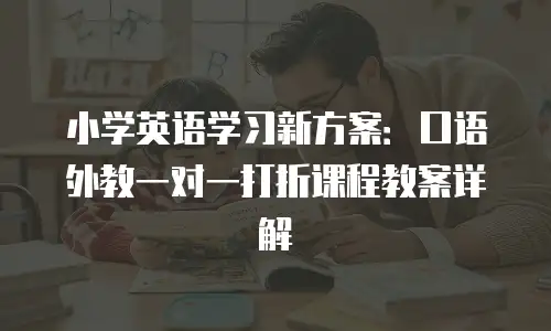 小学英语学习新方案：口语外教一对一打折课程教案详解