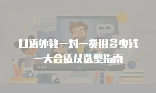 口语外教一对一费用多少钱一天合适及选型指南