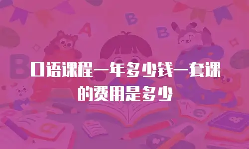 口语课程一年多少钱一套课的费用是多少