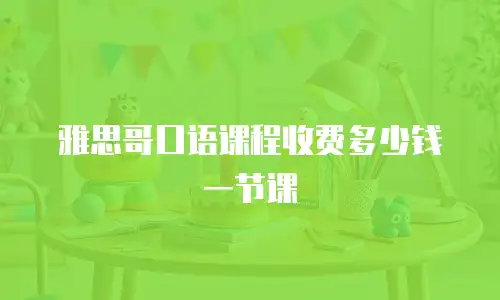 雅思哥口语课程收费多少钱一节课
