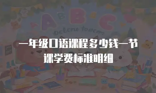 一年级口语课程多少钱一节课学费标准明细