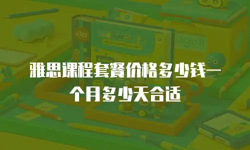 雅思课程套餐价格多少钱一个月多少天合适