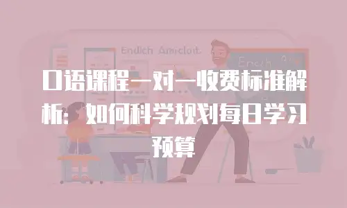 口语课程一对一收费标准解析：如何科学规划每日学习预算