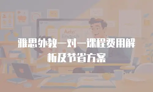 雅思外教一对一课程费用解析及节省方案