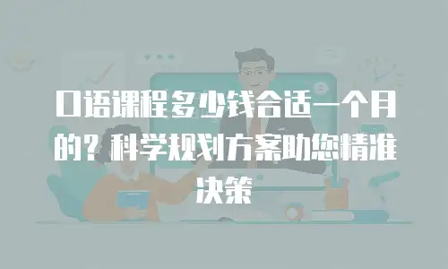 口语课程多少钱合适一个月的？科学规划方案助您精准决策