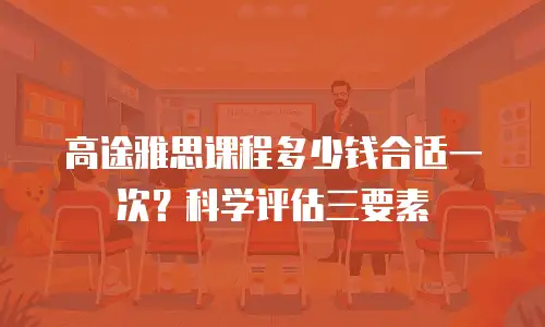 高途雅思课程多少钱合适一次？科学评估三要素