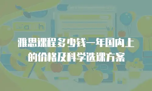 雅思课程多少钱一年国内上的价格及科学选课方案
