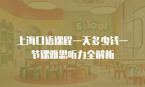 上海口语课程一天多少钱一节课雅思听力全解析