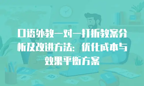 口语外教一对一打折教案分析及改进方法：优化成本与效果平衡方案