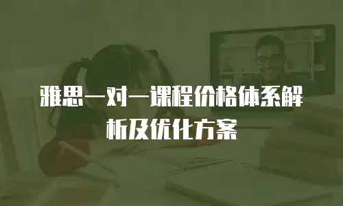 雅思一对一课程价格体系解析及优化方案
