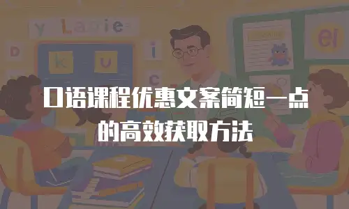 口语课程优惠文案简短一点的高效获取方法