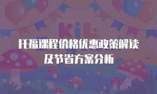 托福课程价格优惠政策解读及节省方案分析