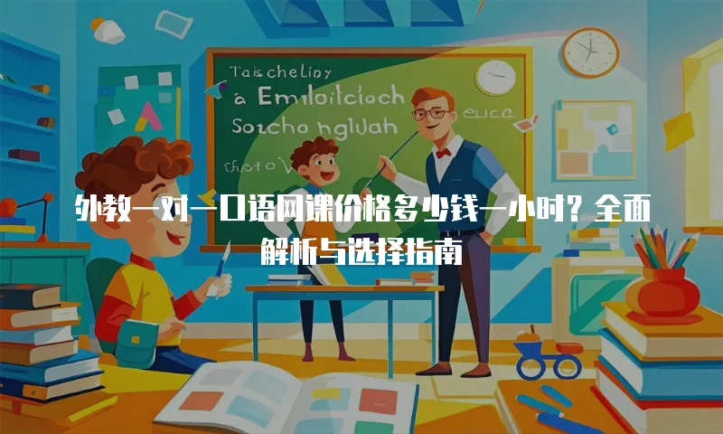 外教一对一口语网课价格多少钱一小时？全面解析与选择指南