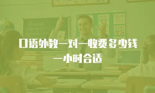 口语外教一对一收费多少钱一小时合适