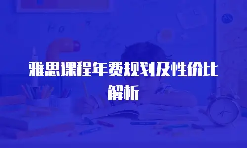 雅思课程年费规划及性价比解析