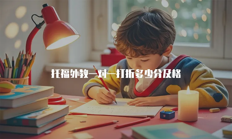 托福外教一对一打折多少分及格