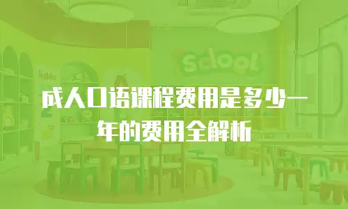 成人口语课程费用是多少一年的费用全解析