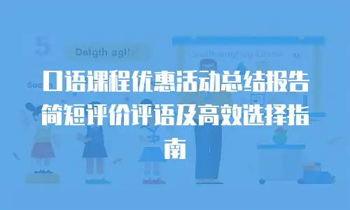 口语课程优惠活动总结报告简短评价评语及高效选择指南
