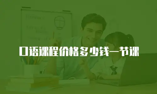 口语课程价格多少钱一节课